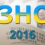 ЗНО-2016: підсумки реєстрації та подальші етапи проведення
