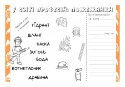 У світі професій. Пожежники