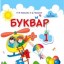 Календарно-тематичне планування. "Навчання грамоти". 1 клас (за "Букварем" Н.Кравцової, О.Придаток)