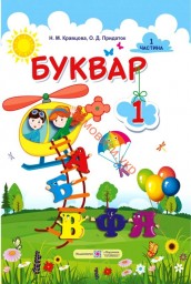 Календарно-тематичне планування. "Навчання грамоти". 1 клас (за "Букварем" Н.Кравцової, О.Придаток)