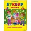 "Прощавай, Букварику". Сценарій свята Букваря для учнів 1 класу.