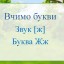 Вчимо букви. Звук [ж]. Буква Жж 0