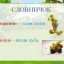 Вчимо букви. Звук [ж]. Буква Жж 5