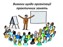 Вимоги щодо організації практичних занять