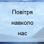 Сонячне світло і тепло. Повітря навколо нас 2