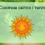 Сонячне світло і тепло. Повітря навколо нас