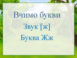 Вчимо букви. Звук [ж]. Буква Жж