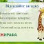Вчимо букви. Звук [ж]. Буква Жж 15
