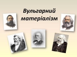 Вульгарний матеріалізм. Презентація з історії психології