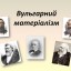 Вульгарний матеріалізм. Презентація з історії психології 0