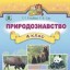Орієнтовне календарне планування  з природознавства.  4 клас  (за оновленою програмою 2014 року)