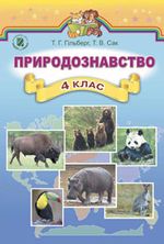 Орієнтовне календарне планування  з природознавства.  4 клас  (за оновленою програмою 2014 року)
