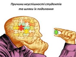 Причини неуспішності студентів та шляхи їх подолання