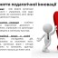 Інноваційні технології та методи навчання. (Педагогіка та психологія вищої школи) 4