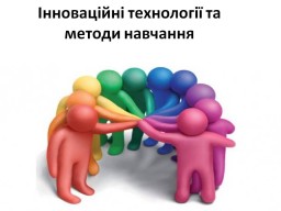Інноваційні технології та методи навчання. (Педагогіка та психологія вищої школи)