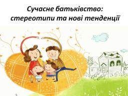 Сучасне батьківство: стереотипи та нові тенденції