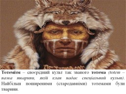 Міфологічна і народна психологія.