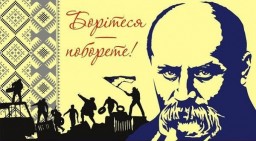 Тарас Шевченко - великий син України