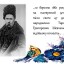 Тарас Шевченко - великий син України 10