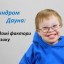 Синдром Дауна: фактори ризику