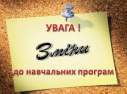 Оновлення навчальних програм: найактуальніше