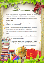Запрошення до школи майбутнім першокласникам