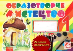 Орієнтовне календарне планування з образотворчого мистецтва для 1 класу