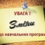 Оновлення навчальних програм: найактуальніше
