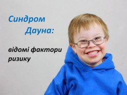 Синдром Дауна: фактори ризику
