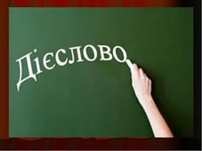 Загальне поняття про дієслово. Початкова форма дієслова