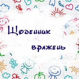 Орієнтовні теми для "Щоденника вражень"