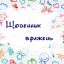 Орієнтовні теми для  "Щоденника вражень"