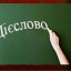 Загальне поняття про дієслово. Початкова форма дієслова