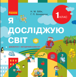 Календарно-тематичне планування інтегрованого курсу "Я досліджую світ" (Бібік Н.М, Бондарчук Г.П.)
