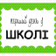 Перший урок у 1 класі 2019/2020