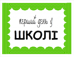 Перший урок у 1 класі 2019/2020