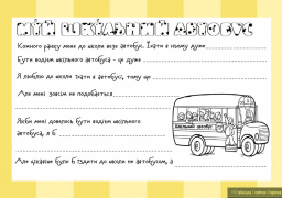 Шкільний автобус