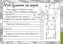 Мій будинок на дереві