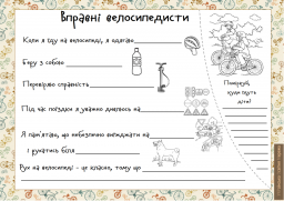 Вправні велосипедисти