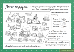 Комплект завдань до теми "Транспорт". Літні подорожі