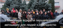 Автошкола для людей з інвалідністю - вдала ініціатива Тетяни Домбровської